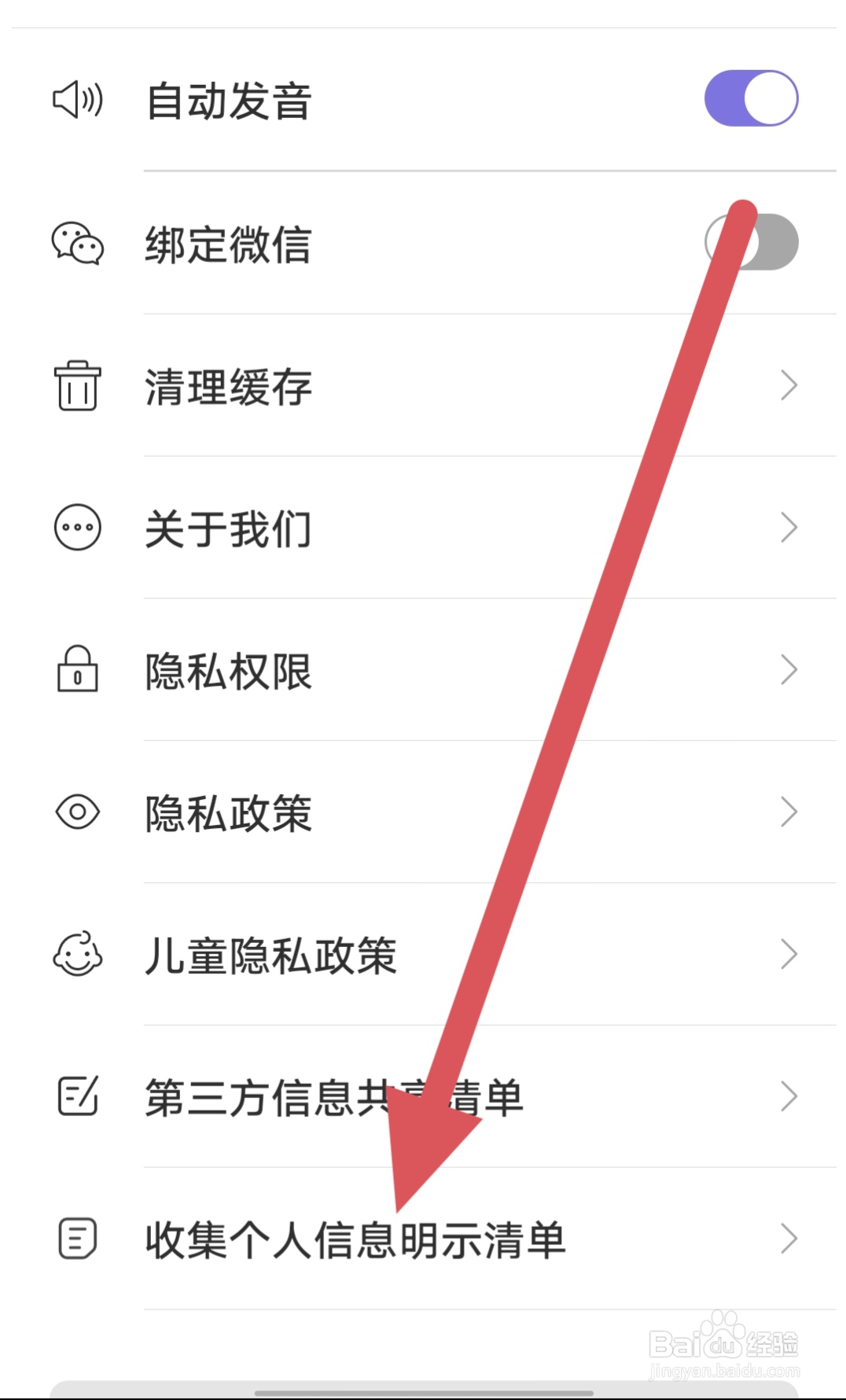小站雅思如何查看收集个人信息明示清单