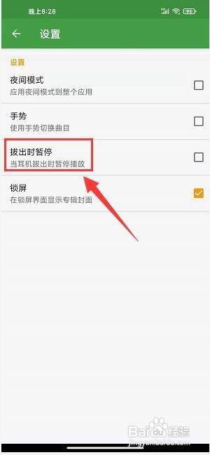 音乐次元app怎样启用拔出耳机暂停播放？