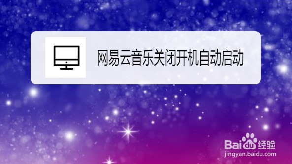 网易云音乐如何关闭开机自动启动