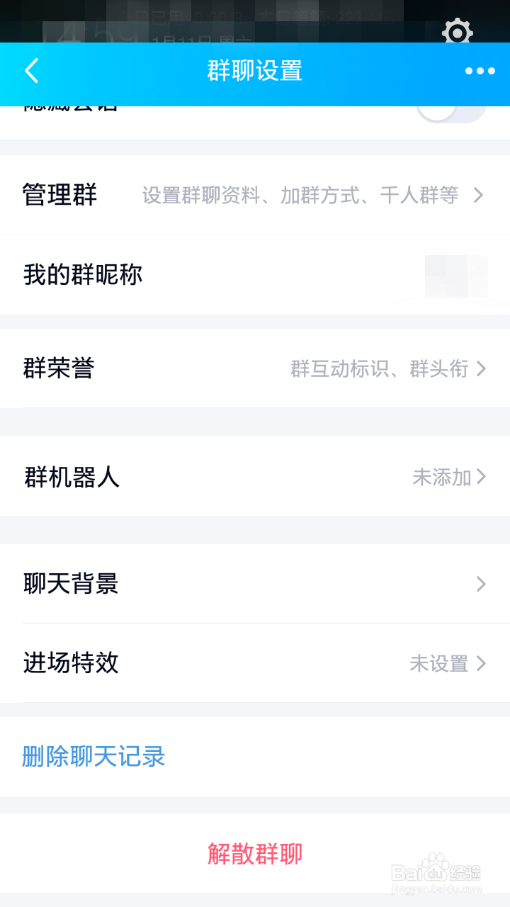 如何解散手机QQ群