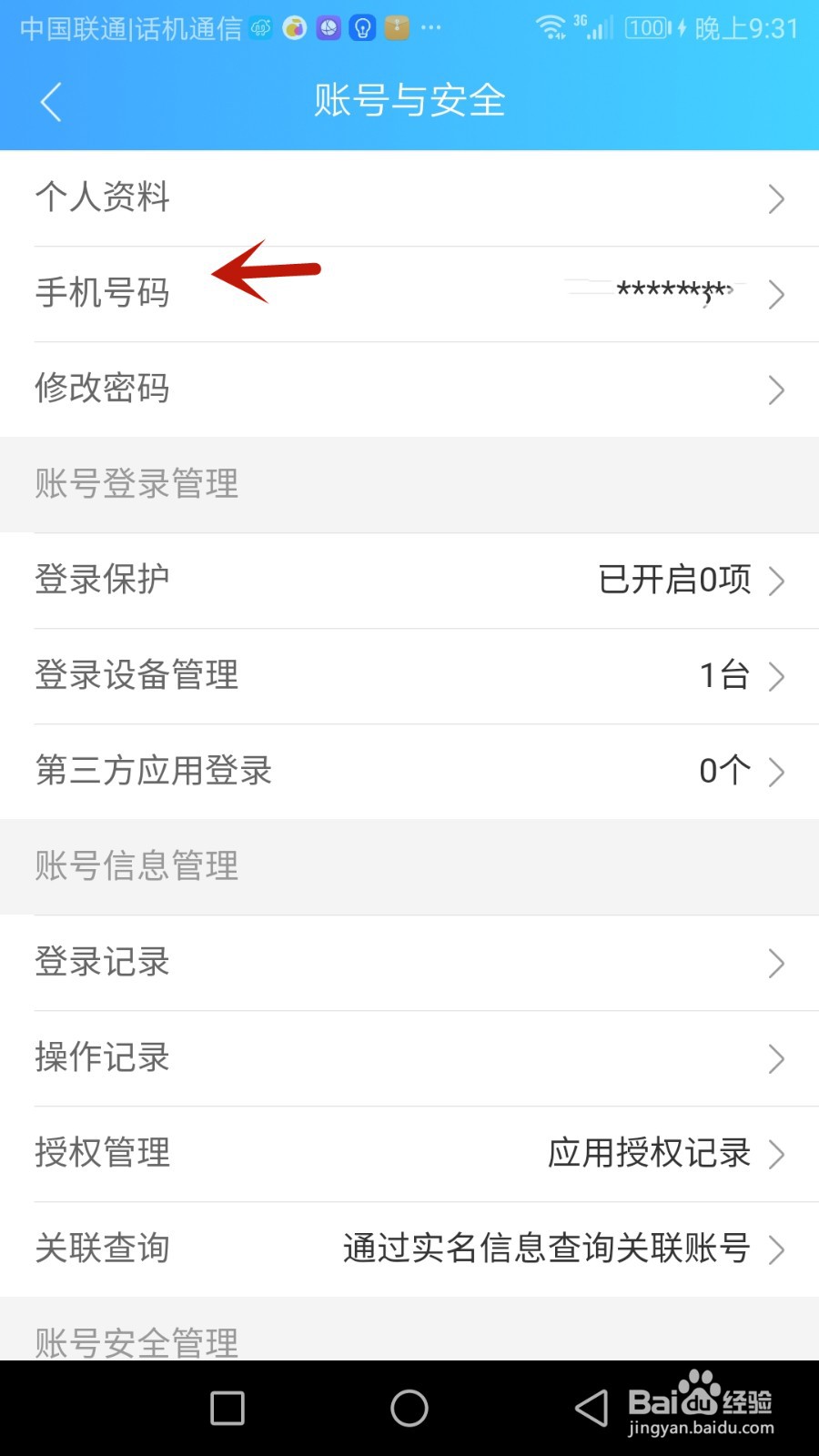 健康云绑定的手机号如何更换