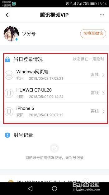 怎么查看腾讯视频VIP账号登录记录