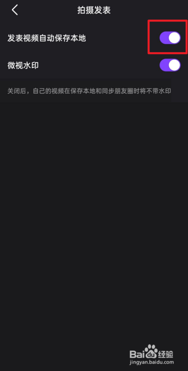 微视怎么关闭发表视频自动保存本地？