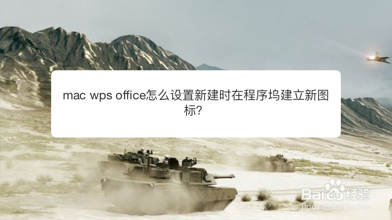 <b>mac wps怎么设置新建时在程序坞建立新图标</b>