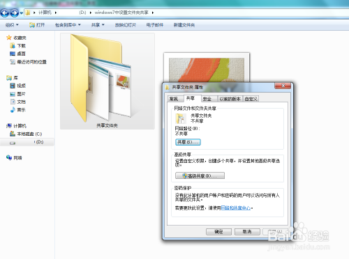 windows7中设置文件夹共享