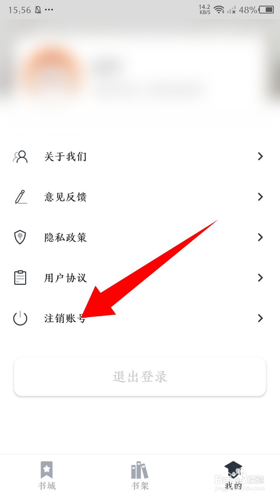 《藏书阁》怎么注销账号