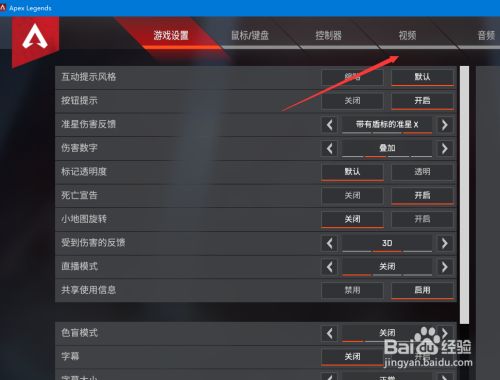 Apex英雄 画面怎么设置流畅 百度经验