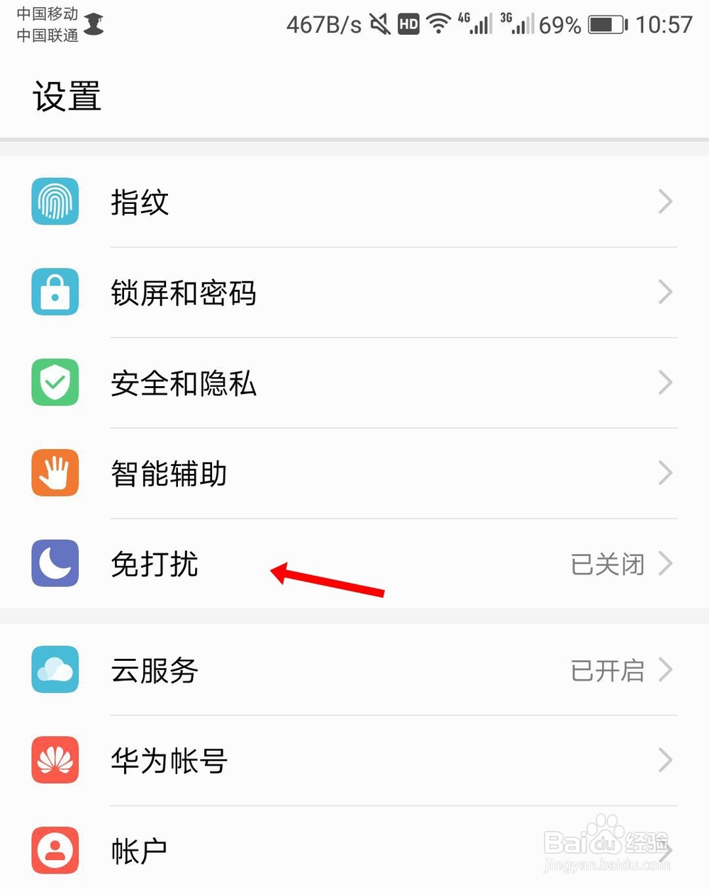 华为手机免打扰怎么设置
