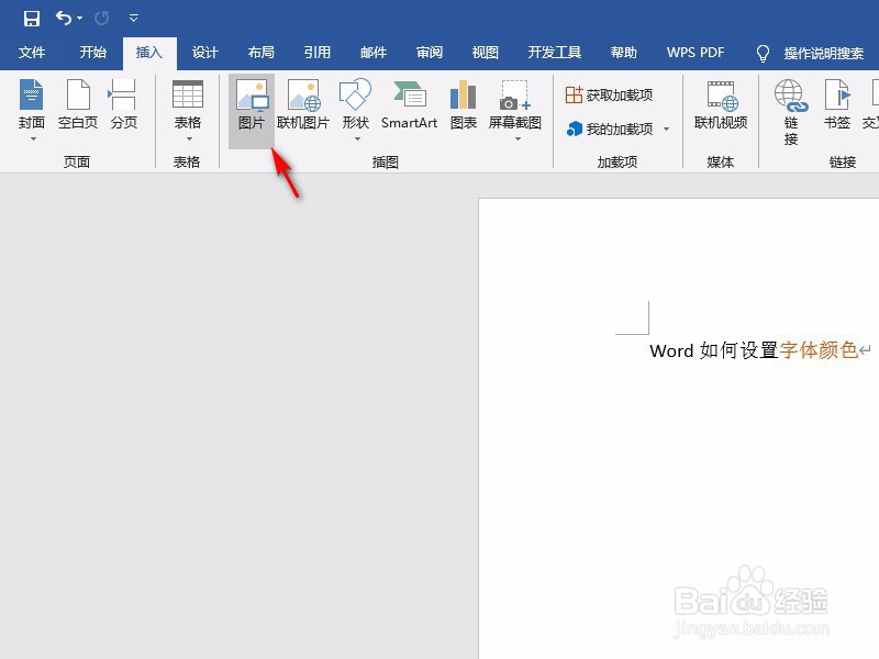 Word中如何插入图片