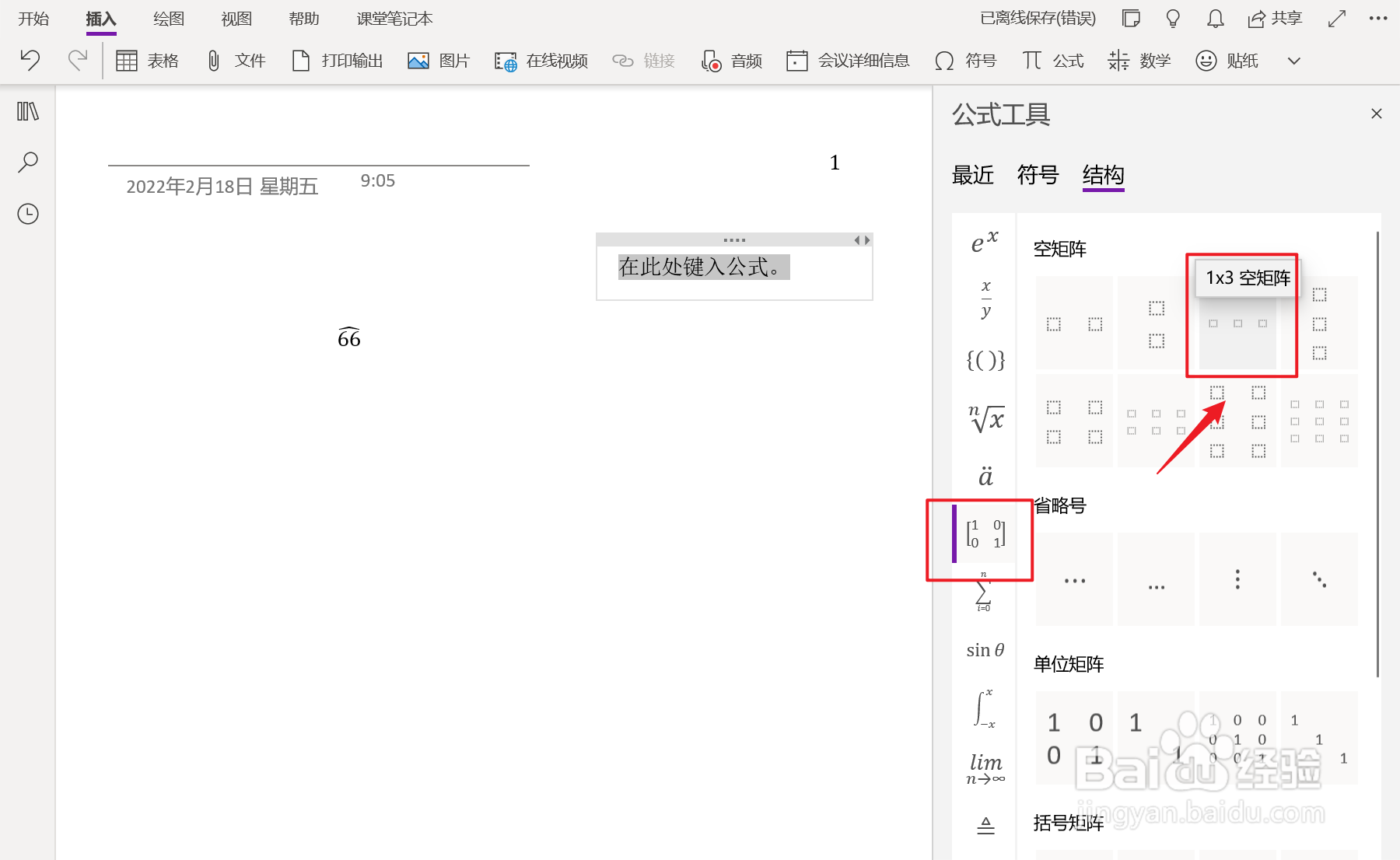 OneNote中如何插入1x3空矩阵