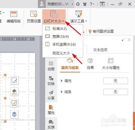 如何修改WPS的PPT幻灯片的编号和全屏显示