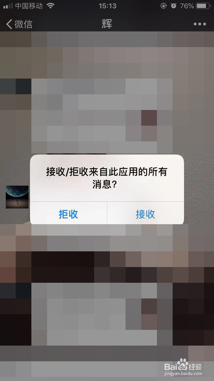 微信拒收应用消息怎么取消