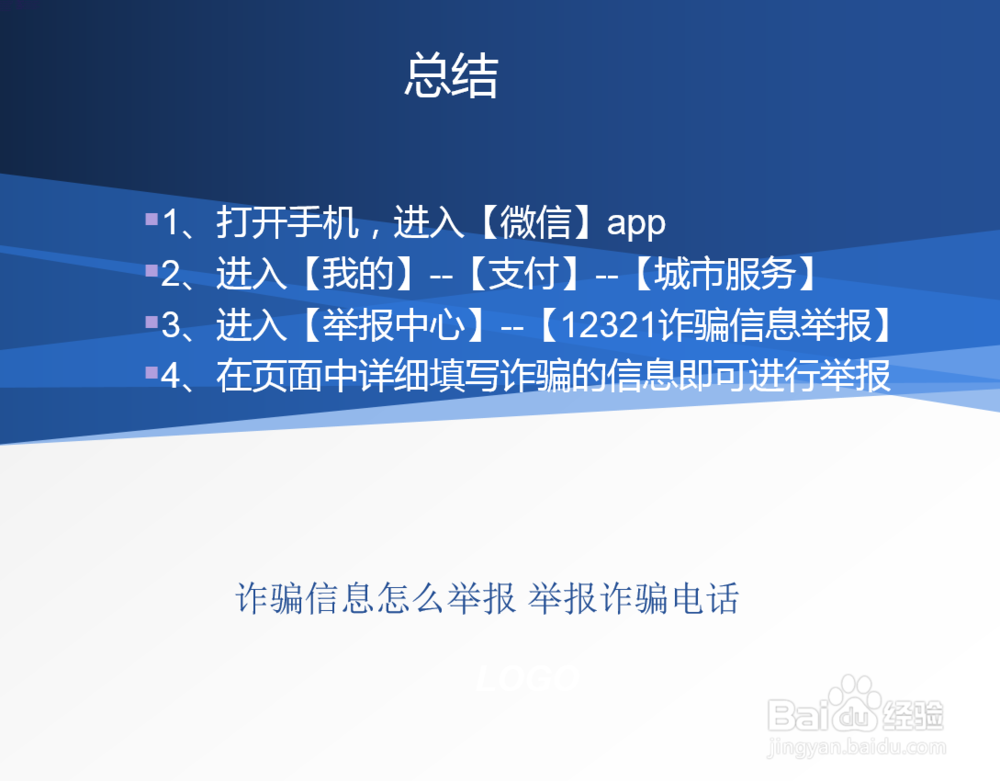 诈骗信息怎么举报 举报诈骗电话