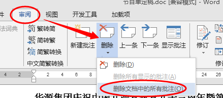 玩转WORD:怎么删除文档中指定的批注