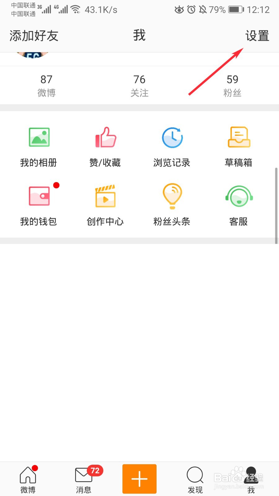 微博怎么开启免打扰