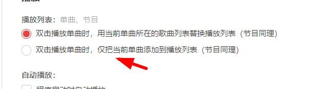 网易云双击时如何把当前单曲添加到播放列表