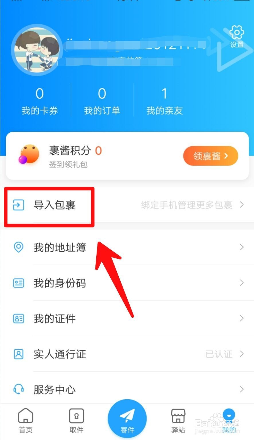 菜鸟裹裹如何添加好友手机号互帮忙取快递？