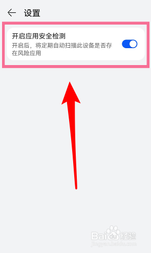 华为手机怎么关闭应用市场安全检测