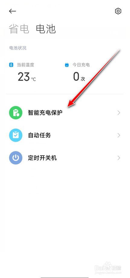 小米电池充电保护怎么设置