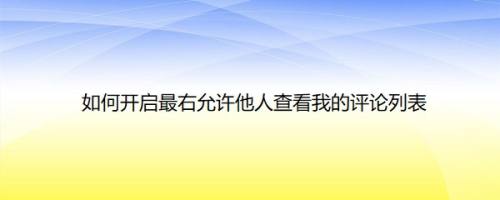 如何开启最右允许他人查看我的评论列表