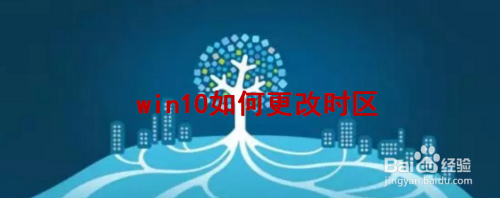 win10如何更改时区