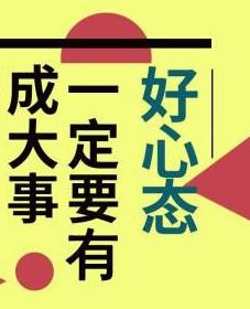 创业初期心态怎么调整