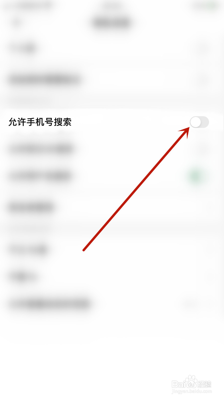 怎么设置探记记录允许手机号搜索关闭