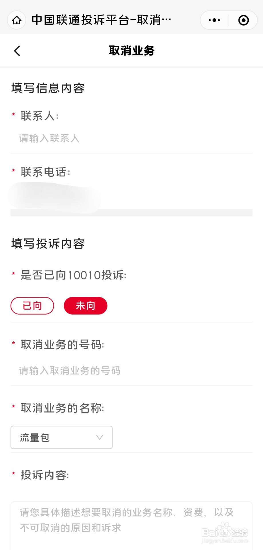 联通的增值业务怎么退订