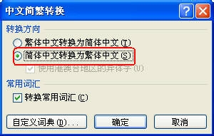 Office2010办公教程：[2]简体与繁体文字转换