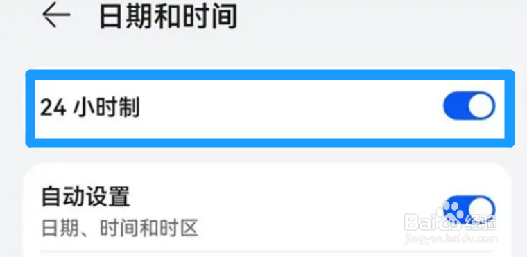 华为手机怎么把时间设置成24小时制