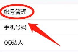 QQ怎么解除关联账号