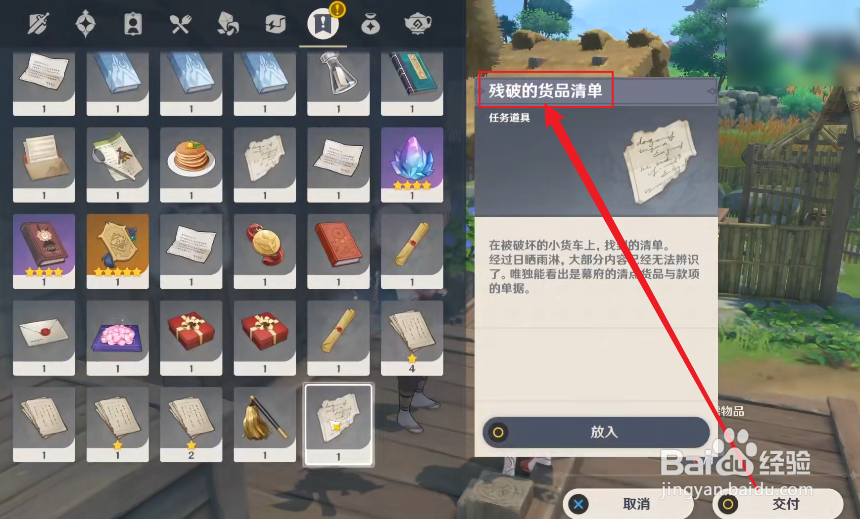 原神残破的货品清单怎么使用