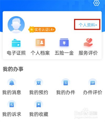 闽政通怎么修改实名认证