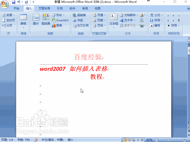 word2007 如何插入表格