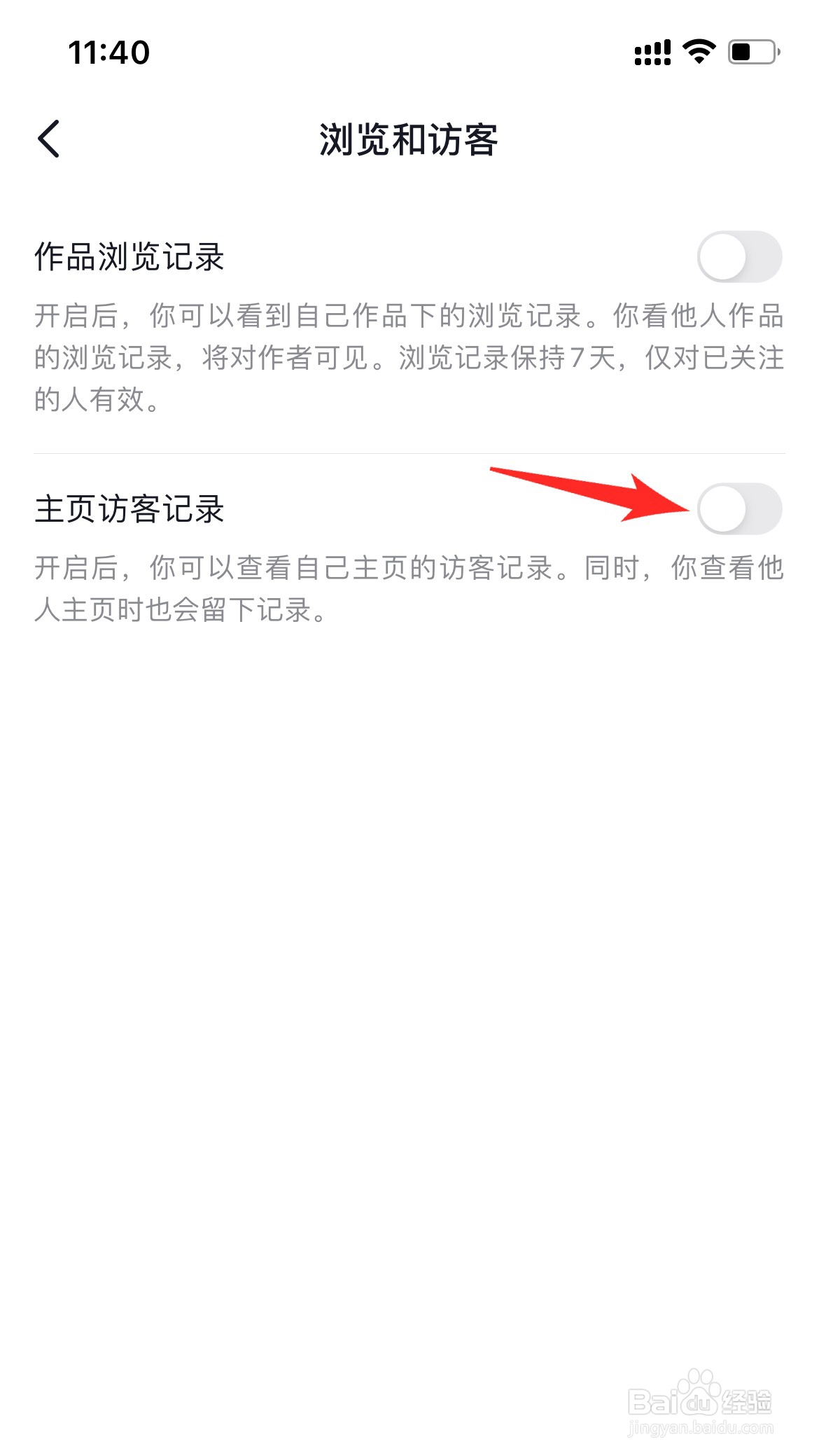 抖音里的访客记录怎么关闭