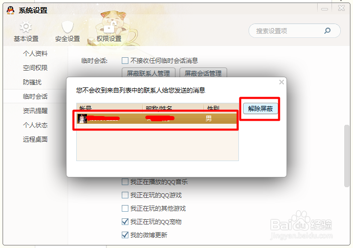 QQ怎么屏蔽临时会话