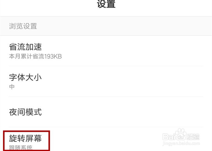 如何将百度浏览器锁定”横屏”或“竖屏”模式“
