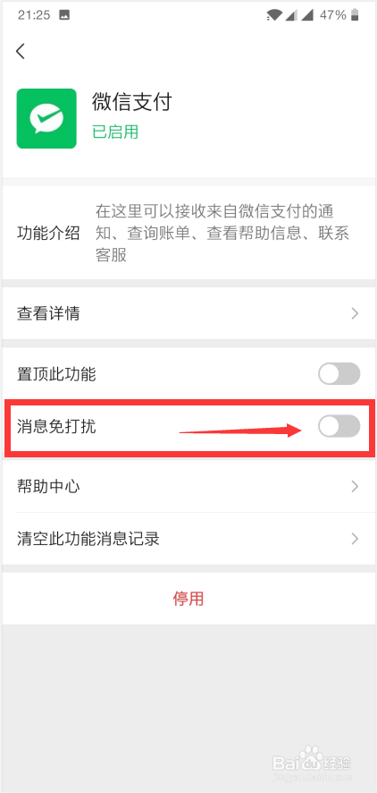 微信APP怎么将微信支付设为消息免打扰?