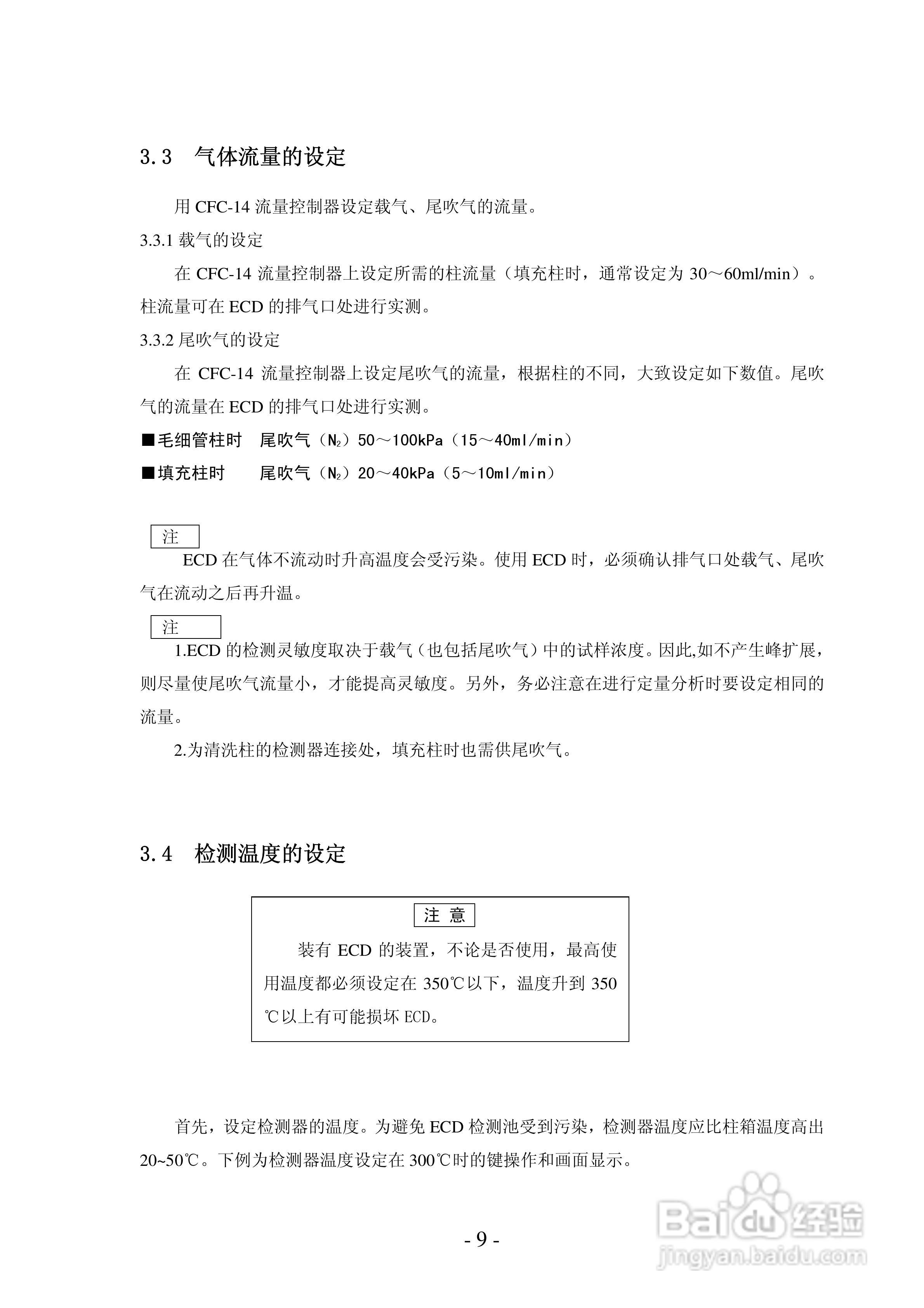 岛津GC-14C电子捕获检测器(ECD)使用说明书:[2]