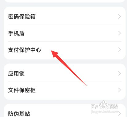 华为手机怎么设置支付保护中心