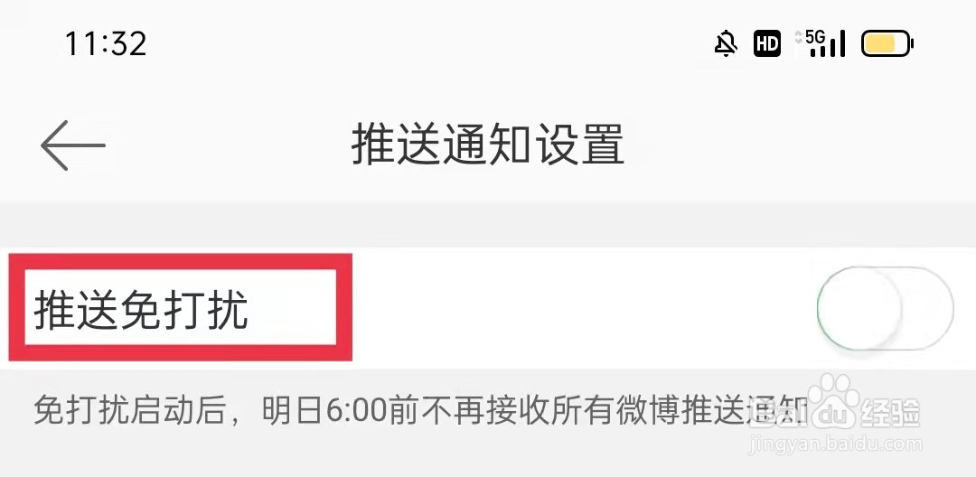 微博APP开启推送免打扰