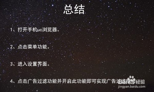 手机UC浏览器如何屏蔽广告？设置广告屏蔽