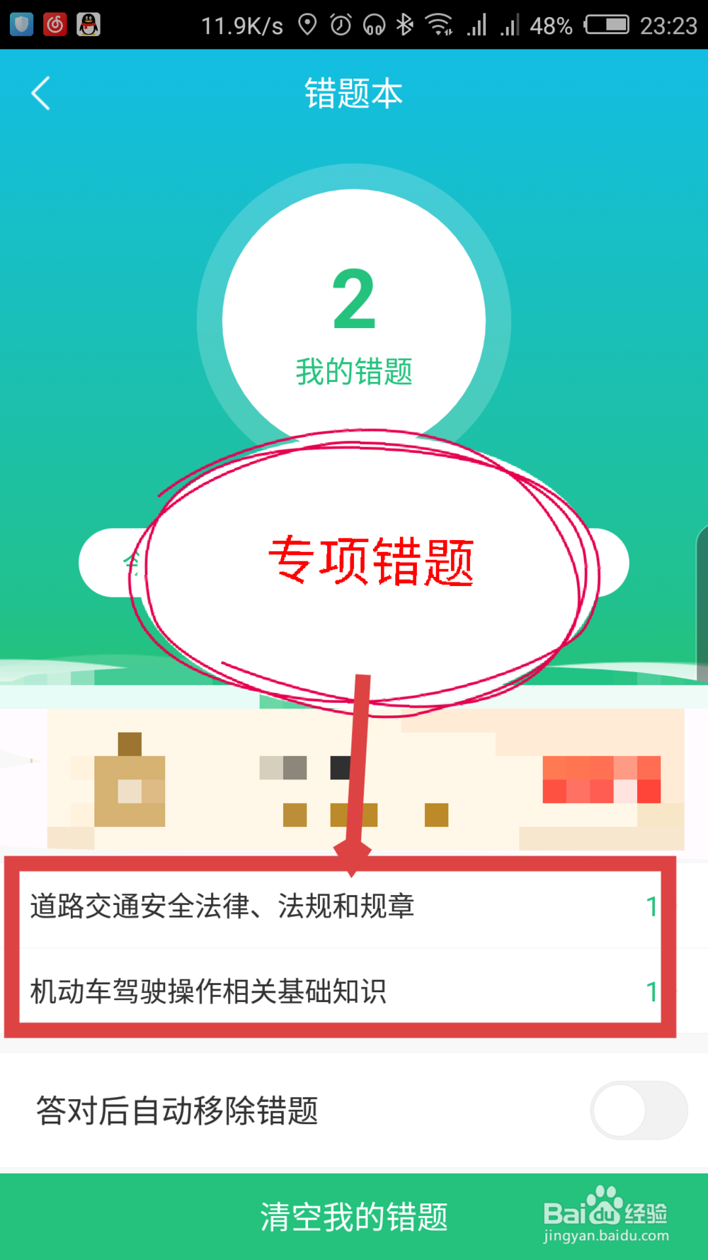 驾校一点通怎么查看做错的题目