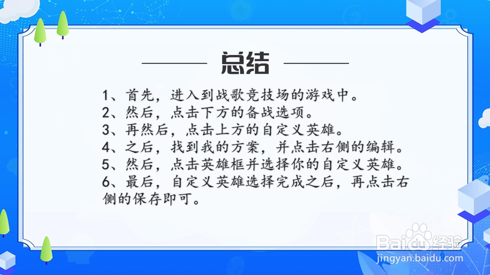 战歌竞技场怎么编辑自定义英雄?