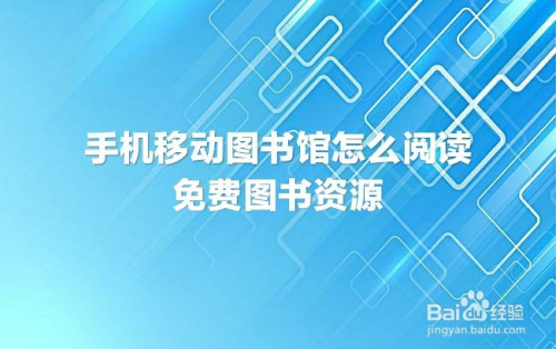 游戏/数码 手机 ></p></a> 手机软件工具/原料 移动图书馆app 手机 方法/步骤