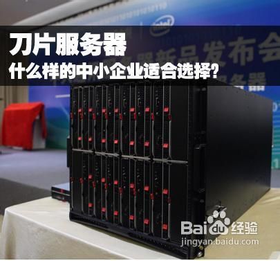 什么样的中小企业适合选择刀片服务器？