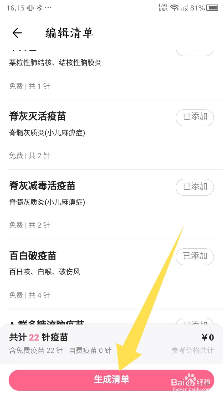 《丁香妈妈》怎么创建疫苗清单