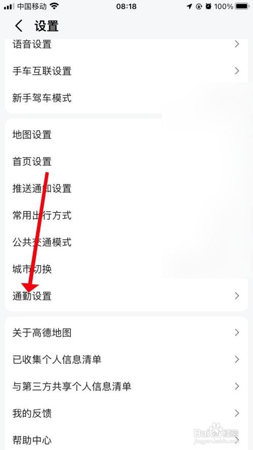 高德地图App怎样关闭通勤展示
