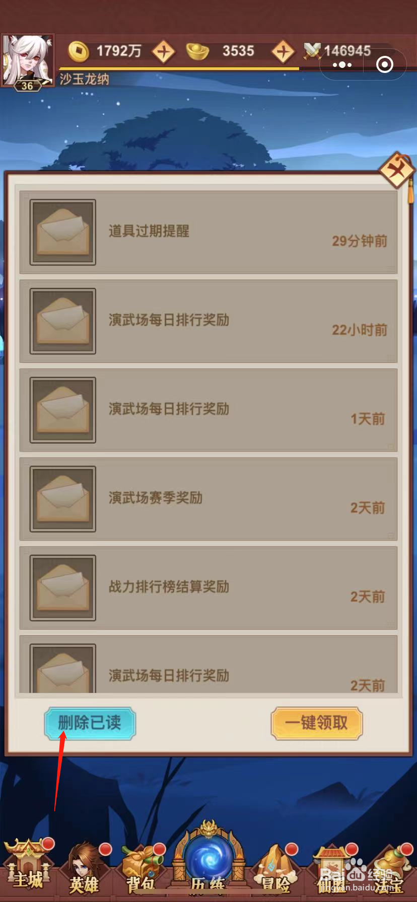 仙域无双怎么一键删除所有邮件