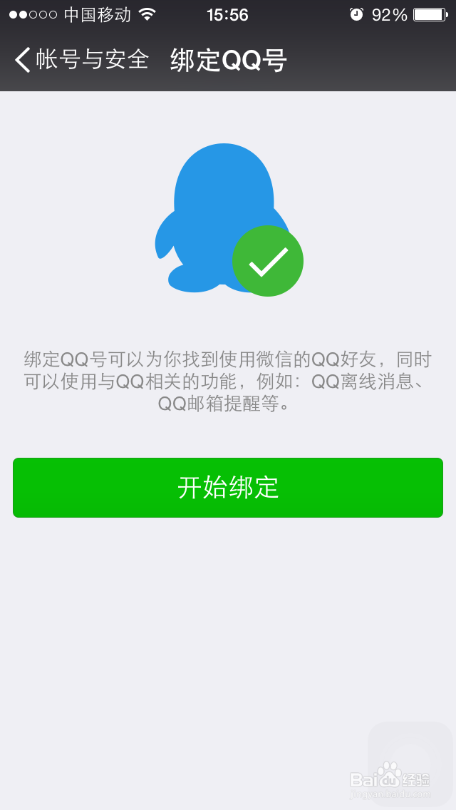 如何在微信中解除与QQ账号的绑定